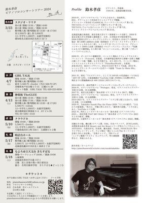 鈴木孝彦　ピアノソロコンサートツアー2024「血流」