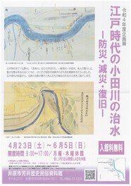 企画展「江戸時代の小田川の治水ー防災・減災・復旧ー」