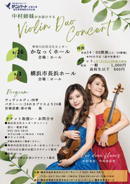 中村姉妹がお届けするViolin Duo Concert（かなっくホール）
