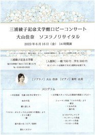 三浦綾子記念文学館ロビーコンサート　大山佳奈ソプラノリサイタル