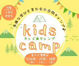 子どもの多様な学びを育む会合同キャンプ