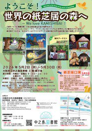 ようこそ！世界の紙芝居の森へ～We love KAMISHIBAI！