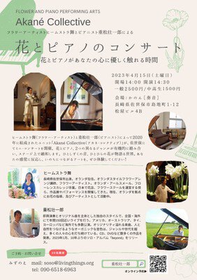 花とピアノのコンサート 〜 ヒームストラ舞 x 重松壮一郎　Akane Collective