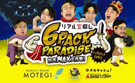 6 PACK PARADISE ～筋肉MAX大作戦！～