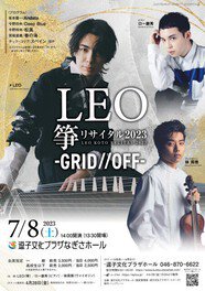 LEO 箏リサイタル 2023 -GRID//OFF-