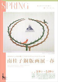 南桂子銅版画展 － 春
