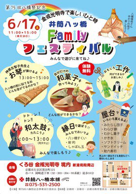 第75回八橋祭記念　井筒八ッ橋 Familyフェスティバル