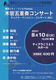 東京シティ・フィルPresents 木管五重奏コンサート　ティアラ・ワンコイン・コンサート2021