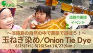 Onion Tie Dye玉ねぎ染め！～淡路島の自然の中で英語で思いっきり遊ぼう！~