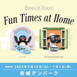 Pingu＆Shaun「Fun Times at Home」(ピングー＆ショーン「ファン タイムズ アット ホーム」)