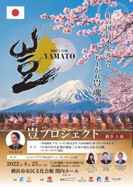 豈プロジェクト横浜公演「日本の中小企業が集結！日本の変え方を大公開」