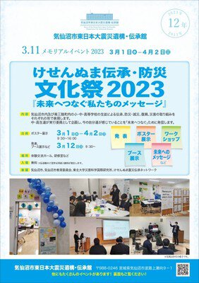 けせんぬま伝承・防災文化祭2023「未来へつなぐ私たちのメッセージ」