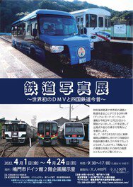鉄道写真展　～世界初のDMVと四国鉄道今昔～