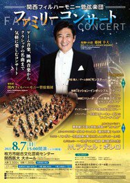 関西フィルハーモニー管弦楽団　ファミリーコンサート