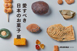 『愛すべき日本のお菓子』展