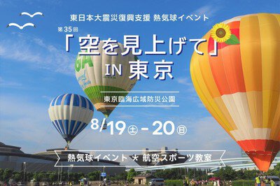東日本大震災復興支援イベント 第35回「空を見上げて」IN東京
