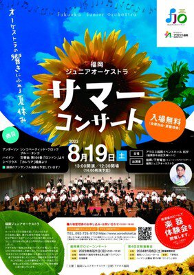 福岡ジュニアオーケストラ　サマーコンサート2023