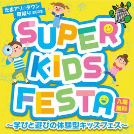 たまアリ△タウン夏祭り2023　SUPER KIDS FESTA