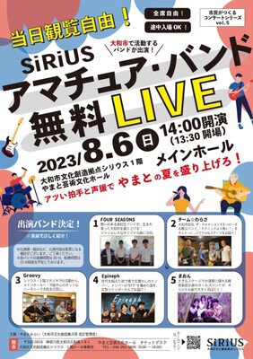市民がつくるコンサートシリーズ vol.5 SiRiUS アマチュア・バンドLIVE