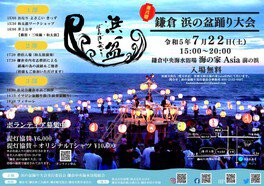 第8回 鎌倉 浜の盆踊り大会
