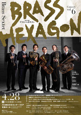BRASS HEXAGON Concert vol.6（ブラス・ヘキサゴンコンサートvol.6）
