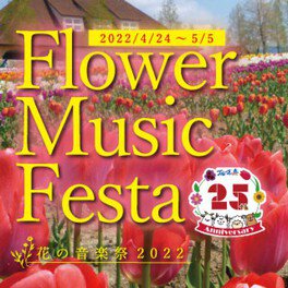 Flower Music Festa　花の音楽祭2022