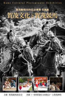 賀茂競馬930年記念写真展ー賀茂文化と賀茂競馬