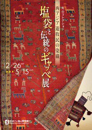 丸山コレクション　西アジア遊牧民の染織 塩袋と伝統のギャッベ展
