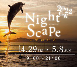 四国水族館「夜の水族館　Nightscapeこがねいろ2022G.W.」