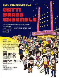 金管十重奏Gatti Brass Ensemble Vol.4   ガッティ・ブラス・アンサンブル
