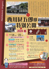 西川甚五郎邸の特別公開ツアー 2024春
