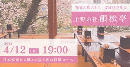 近代文学を牽引した文化人たちの愛した日本家屋で、桜を見ながら特別会席を楽しむ会