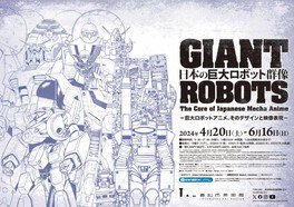 高松市美術館 特別展「日本の巨大ロボット群像　－巨大ロボットアニメ、そのデザインと映像表現－」