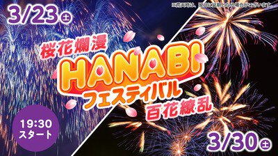 HANABI フェスティバル