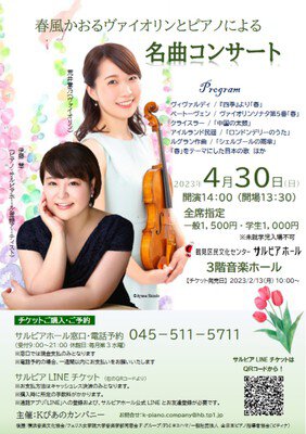 春風かおるヴァイオリンとピアノによる名曲コンサート