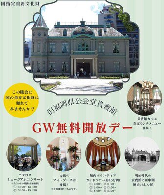 旧福岡県公会堂貴賓館   GW　無料開放デー