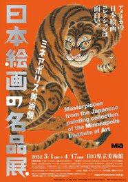 ミネアポリス美術館　日本絵画の名品展