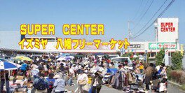 スーパーセンターイズミヤ八幡フリーマーケット（7月）