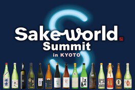 Sake World Summit in KYOTO(サケ ワールド サミット イン キョウト)