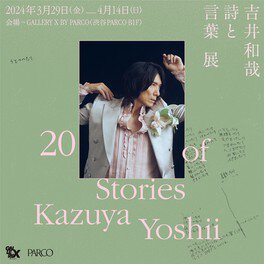 吉井和哉 詩と言葉 展 20 Stories of(ストーリーズ オブ) Kazuya Yoshii