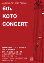 第６回 自由流箏演奏会 KOTO CONCERT 2024