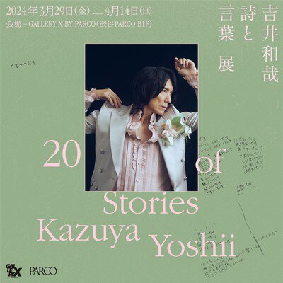 吉井和哉 詩と言葉 展 20 Stories of(ストーリーズ オブ) Kazuya Yoshii