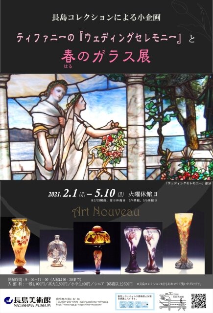 長島コレクションによる小企画　ティファニーの『ウェディングセレモニー』と春のガラス展