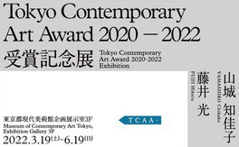 Tokyo Contemporary Art Award 2020-2022 受賞記念展
