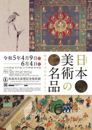 特別陳列「日本美術の名品 ー和泉の文化財とともにー」