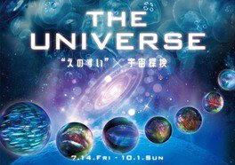 THE UNIVERSE(ザ ユニバース) “えのすい”×宇宙探検