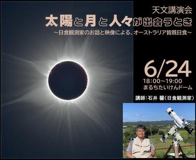 天文講演会「太陽と月と人々が出会うとき～日食観測家のお話と映像による、オーストラリア皆既日食～」