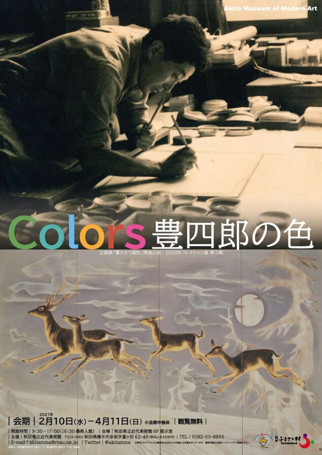 Colors－豊四郎の色