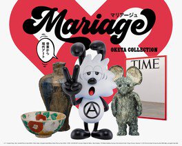 OKETA COLLECTION「Mariage −骨董から現代アート−」展