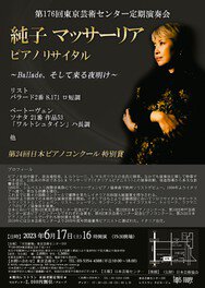 第176回東京芸術センター定期演奏会　純子マッサーリアピアノリサイタル
